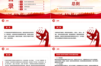 2024中共中央印發(fā)《黨史學習教育工作條例》PPT課件