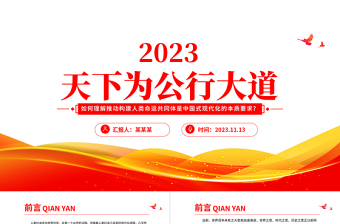 紅色精美如何理解推動構建人類命運共同體是中國式現(xiàn)代化的本質要求新思想微宣講課件