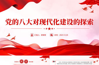 黨的八大對現代化建設的探索PPT紅色華美黨史學習教育專題黨課