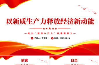提出新質(zhì)生產(chǎn)力的重要意義PPT簡潔風(fēng)以新質(zhì)生產(chǎn)力釋放經(jīng)濟新動能專題課件