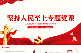 2023紅色精美人民至上不忘初心主題黨課教育學習PPT課件模板
