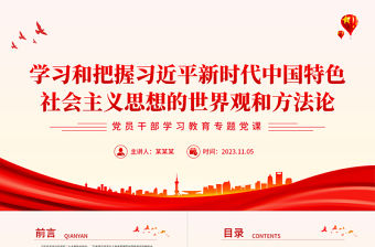 2023六個堅持黨員干部學習教育PPT學習和把握習近平新時代中國特色社會主義思想的世界觀和方法論課件模板