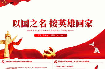 學(xué)習(xí)偉大抗美援朝精神賡續(xù)中華民族精神血脈PPT第十批25位在韓中國人民志愿軍烈士遺骸歸國課件下載