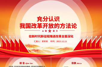 充分認識我國改革開放的方法論ppt紅色創(chuàng)意強國復興改革開放黨組織主題黨課課件