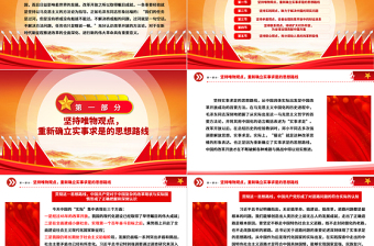 充分認(rèn)識我國改革開放的方法論ppt紅色創(chuàng)意強國復(fù)興改革開放黨組織主題黨課課件