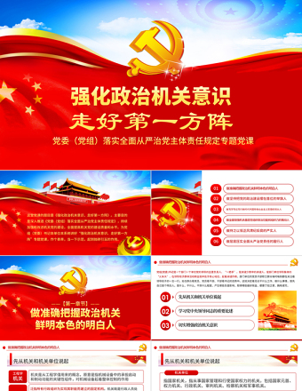 強化政治機關意識走好第一方陣全面從嚴治黨黨員干部培訓黨課PPT