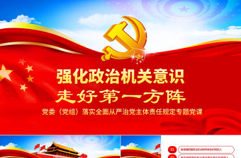 強(qiáng)化政治機(jī)關(guān)意識走好第一方陣全面從嚴(yán)治黨黨員干部培訓(xùn)黨課PPT