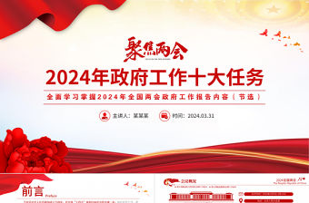2024年政府工作十大任務PPT大氣簡潔聚焦兩會關注民生微黨課下載