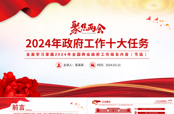 2024年政府工作十大任務(wù)PPT大氣簡潔聚焦兩會關(guān)注民生微黨課下載