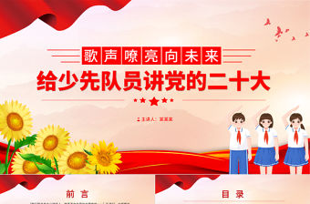 做有理想敢擔當能吃苦肯奮斗的新時代好青年PPT紅色卡通給少先隊員講黨的二十大精神隊課