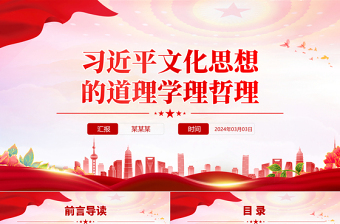 習近平文化思想的道理學理哲理PPT黨政風認真學習近平文化思想課件