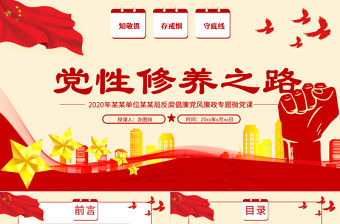 2020年反腐倡廉黨風廉政專題微黨課PPT模板