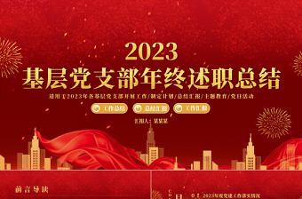 黨支部工作匯報PPT紅色黨政風(fēng)年度黨委工作情況總結(jié)匯報模板下載