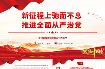 2023新征程上馳而不息推進全面從嚴治黨PPT精美黨政風學習宣傳貫徹黨的二十大精神專題黨課黨建課件