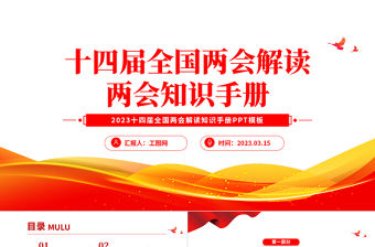 2023十四屆全國兩會解讀兩會知識手抄PPT紅色黨政風十四屆全國兩會解讀專題黨課課件模板下載