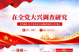 2023在全黨大興調查研究PPT極簡黨建風學習解讀《關于在全黨大興調查研究的工作方案》專題課件模板