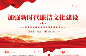 2023廉潔文化PPT大氣精美尚廉重民崇德立制大力加強(qiáng)新時(shí)代廉潔文化建設(shè)黨課下載