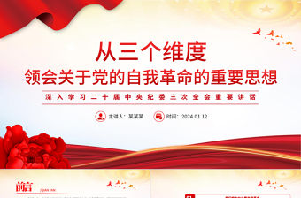 從三個維度領會關于黨的自我革命的重要思想PPT黨建風深入學習二十屆中央紀委三次全會重要講話專題課件