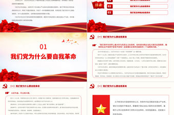 從三個維度領會關于黨的自我革命的重要思想PPT黨建風深入學習二十屆中央紀委三次全會重要講話專題課件