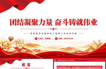 2024全國兩會專題PPT紅色黨政風熱烈祝賀全國政協十四屆二次會議開幕課件