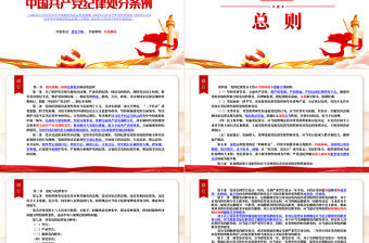 2023《中國共產(chǎn)黨紀(jì)律處分條例》新舊對照PPT紅色簡潔新紀(jì)律處分條例變化黨課課件
