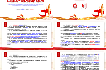 2023《中國共產(chǎn)黨紀律處分條例》新舊對照PPT紅色簡潔新紀律處分條例變化黨課課件