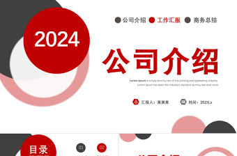 公司介紹PPT紅色商務(wù)風(fēng)企業(yè)宣傳模板下載