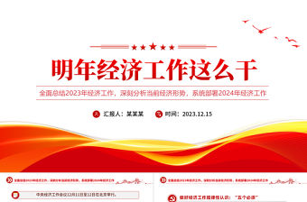 明年經濟工作這么干PPT簡潔黨政風總結2023年經濟工作部署2024年經濟工作課件下載