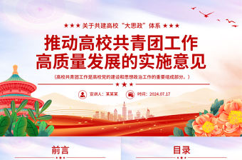 關于共建高校“大思政”體系推動高校共青團工作高質量發展的實施意見PPT課件
