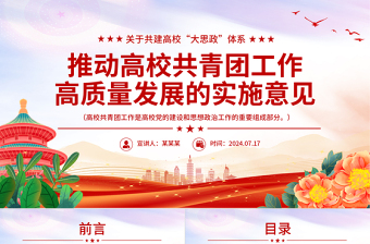 關(guān)于共建高?！按笏颊斌w系推動高校共青團工作高質(zhì)量發(fā)展的實施意見PPT課件