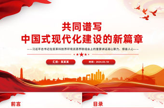 2024共同譜寫中國式現代化建設的新篇章PPT黨政風習近平總書記在民革科技界環境資源界聯組會上的重要講話微黨課