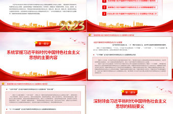 2023全面學習領會習近平新時代中國特色社會主義思想PPT精美簡潔深入學習貫徹習近平新時代中國特色社會主義思想主題教育專題黨課課件