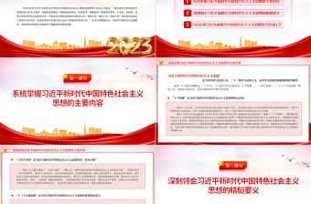 2023全面學(xué)習(xí)領(lǐng)會(huì)習(xí)近平新時(shí)代中國(guó)特色社會(huì)主義思想PPT精美簡(jiǎn)潔深入學(xué)習(xí)貫徹習(xí)近平新時(shí)代中國(guó)特色社會(huì)主義思想主題教育專題黨課課件
