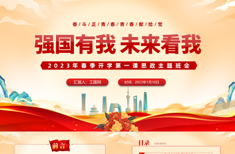2023強(qiáng)國有我未來看我PPT紅色黨政風(fēng)春季開學(xué)第一課思政主題班會課件模板