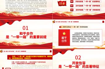 絲路精神PPT大氣簡(jiǎn)潔絲路精神是國(guó)際社會(huì)珍視的文明資產(chǎn)中國(guó)精神譜系黨課課件