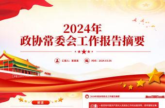 2024政協常委會工作報告摘要PPT紅色創意推動十四屆全國政協履職工作開好局下載
