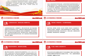 2024政協(xié)常委會工作報告摘要PPT紅色創(chuàng)意推動十四屆全國政協(xié)履職工作開好局下載