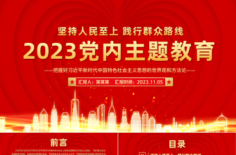 堅持人民至上踐行群眾路線PPT精美紅色2023黨內(nèi)主題教育專題模板下載
