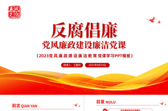 2023黨風廉政建設廉潔黨課PPT簡潔黨政風反腐倡廉黨風廉潔教育專題黨課課件模板下載模板