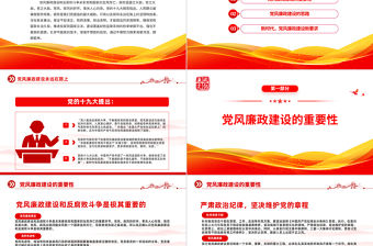 2023黨風廉政建設廉潔黨課PPT簡潔黨政風反腐倡廉黨風廉潔教育專題黨課課件模板下載模板