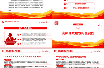 2023黨風(fēng)廉政建設(shè)廉潔黨課PPT簡潔黨政風(fēng)反腐倡廉黨風(fēng)廉潔教育專題黨課課件模板下載模板