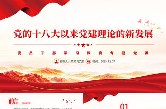 黨的十八大以來黨建理論的新發展PPT大氣精美風黨員干部學習教育專題黨課課件模板