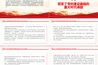 黨的十八大以來黨建理論的新發(fā)展PPT大氣精美風(fēng)黨員干部學(xué)習(xí)教育專題黨課課件模板