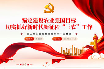 2023錨定建設農業強國目標切實抓好新時代新征程“三農”工作PPT大氣黨政風深入學習宣傳貫徹黨的二十大精神專題黨課