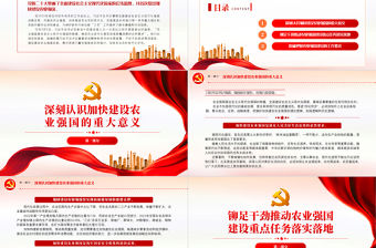 2023錨定建設農業強國目標切實抓好新時代新征程“三農”工作PPT大氣黨政風深入學習宣傳貫徹黨的二十大精神專題黨課