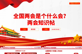 2024兩會知識帖PPT簡潔大氣兩會是個什么會兩會知識手冊課件