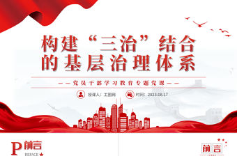 2023構建“三治”結合的基層治理體系PPT大氣精美風黨員干部學習教育專題黨課課件