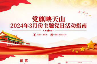 黨旗映天山PPT大氣簡潔新疆2024年3月份主題黨日活動指南