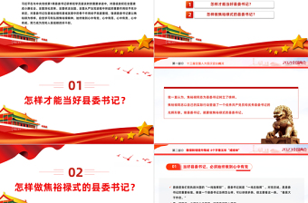做焦裕祿式的縣委書(shū)記PPT紅色黨建風(fēng)聆聽(tīng)總書(shū)記的教導(dǎo)學(xué)習(xí)《習(xí)近平著作選讀》課件