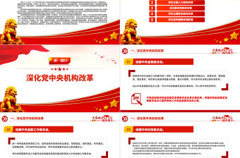 2023年黨和國家機構改革方案PPT推進國家治理體系和治理能力現代化課件